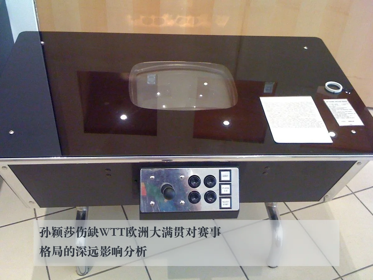 孙颖莎伤缺WTT欧洲大满贯对赛事格局的深远影响分析