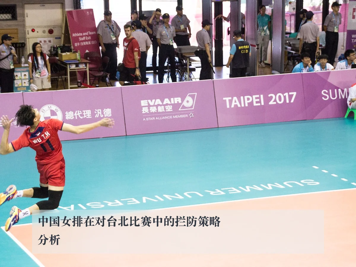 中国女排在对台北比赛中的拦防策略分析