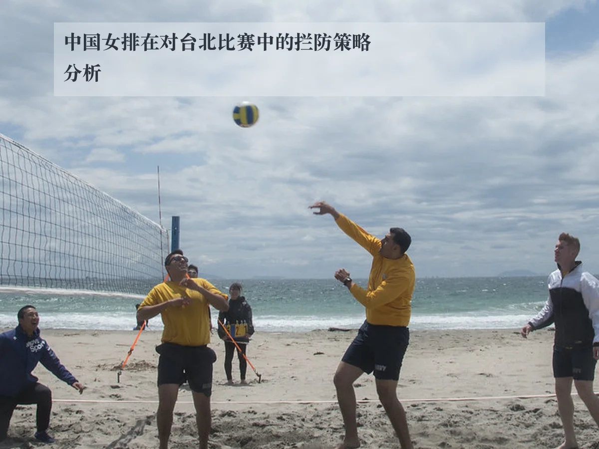 中国女排在对台北比赛中的拦防策略分析