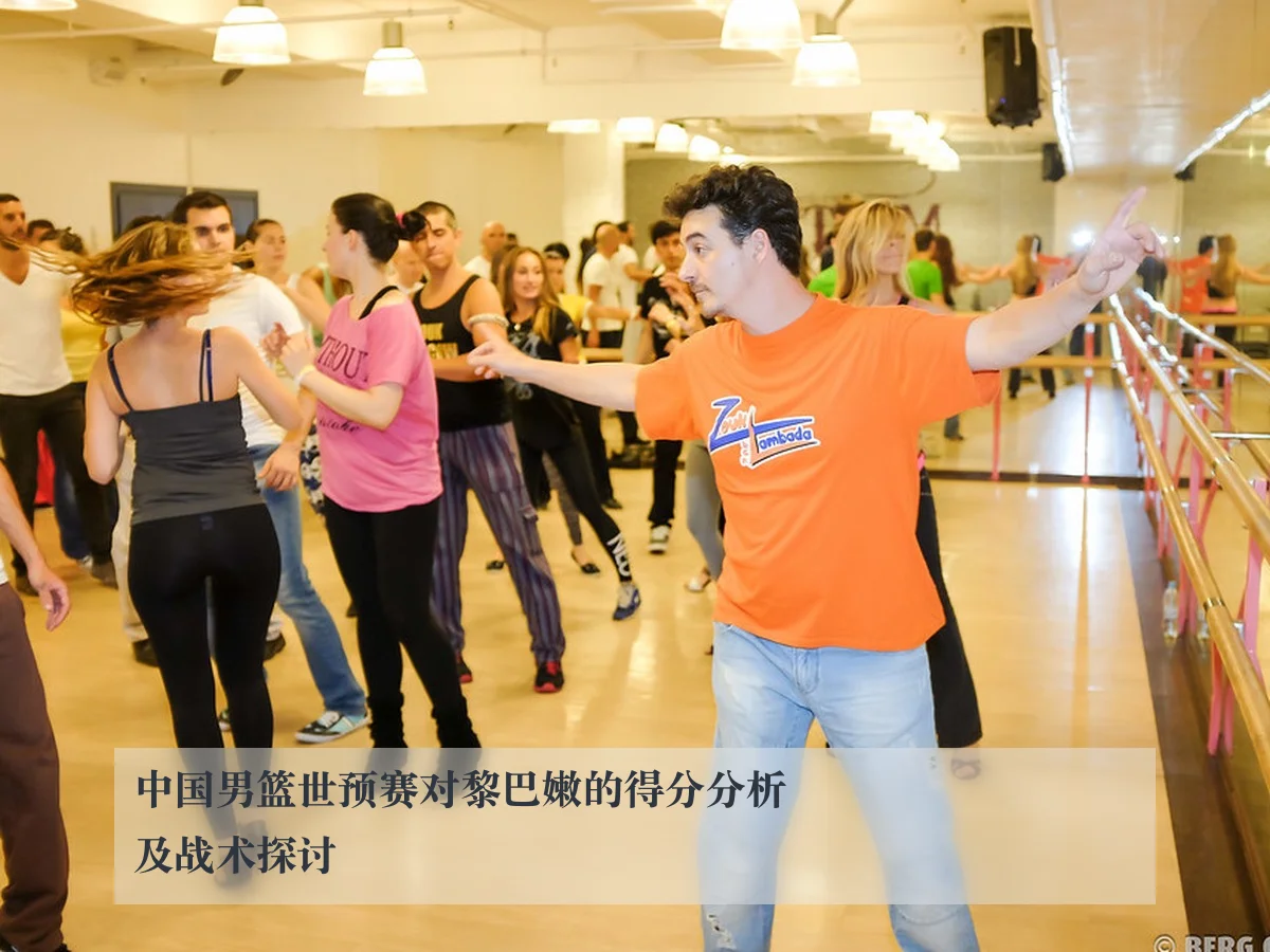 中国男篮世预赛对黎巴嫩的得分分析及战术探讨