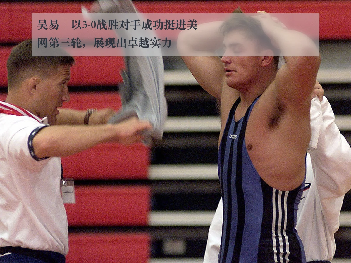 吴易昺以3-0战胜对手成功挺进美网第三轮，展现出卓越实力