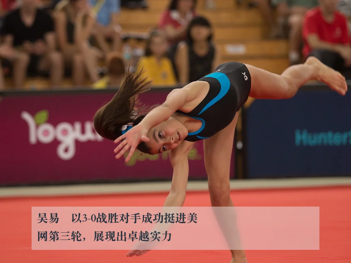 吴易昺以3-0战胜对手成功挺进美网第三轮，展现出卓越实力
